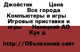 Джойстик  ps4 › Цена ­ 2 500 - Все города Компьютеры и игры » Игровые приставки и игры   . Ненецкий АО,Куя д.